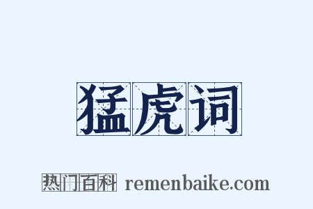 猛虎词是什么意思的图片